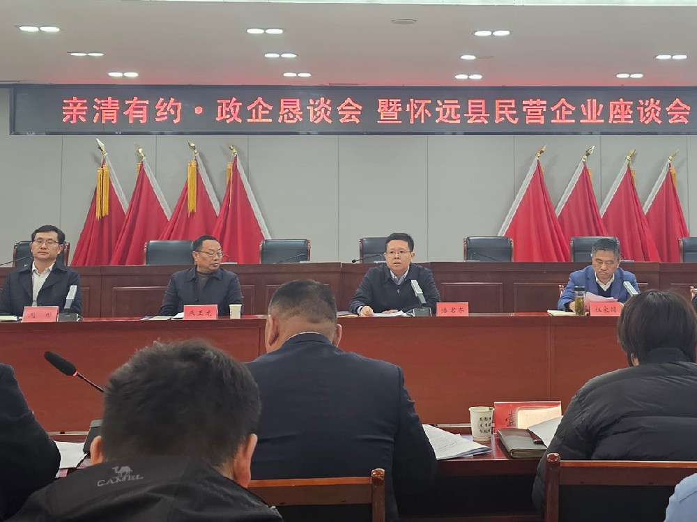 亲清有约·政企恳谈会 暨怀远县民营企业座谈会
